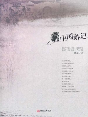 cover image of 中国游记（Travel Notes of China ）